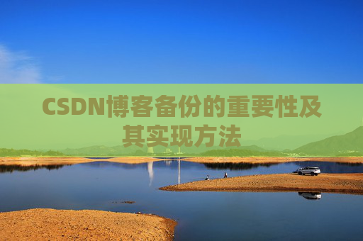 CSDN博客备份的重要性及其实现方法